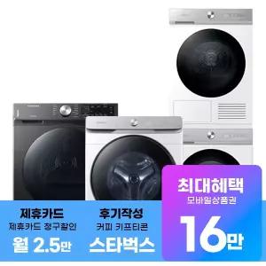 삼성 베스트 세탁가전 렌탈 모음전 / 최대 상품권 + 스타벅스 커피 + 제휴 카드