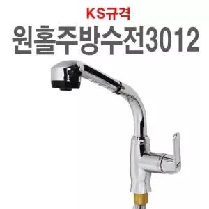 측면원홀주방수전3012 ECH224M9 수전 수도꼭지 주방 싱크대 씽크대 싱크 씽크