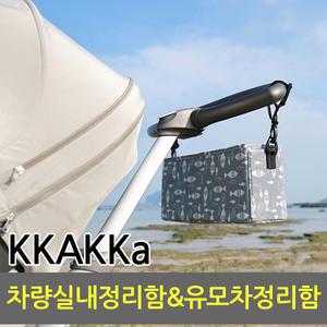 KKAKKa 까까파우치 유모차정리함 컵홀더 차량용정리함
