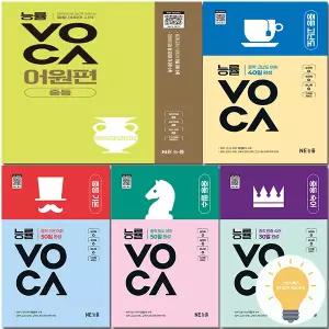 능률 보카 VOCA 중등 기본 / 필수 / 고난도 / 숙어 / 어원편 선택