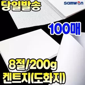 [문구티쳐] 켄트지(도화지) 100매 8절 (200g) 수채화용지