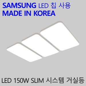 30평형 거실등 국산LED 거실조명 엘이디 천장등 슬림시스템 150W