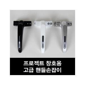 프로젝트창 손잡이 시스템창 걸쇠 잠금쇠 창문 샷시