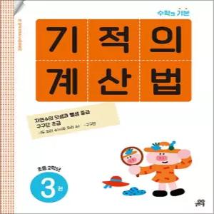 [카드10%] 기적의 계산법 3 (초등 2학년)