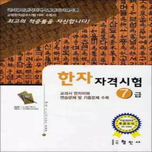 [카드10%] 국가공인 한자 자격시험 7급