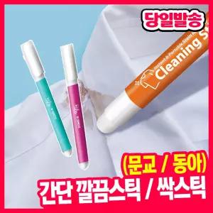 [오피스스쿨] 싹스틱 / 동아 싹스틱 문교 간단 깔끔스틱 (2종택1) / 얼룩제거 / 얼룩지우개 / 휴대용 얼룩 지우개