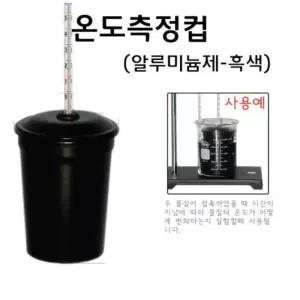 태양 지구 복사 복사평형 실험 블랙 알루미늄컵 과학한마당 시범교육 집중력 기관교구