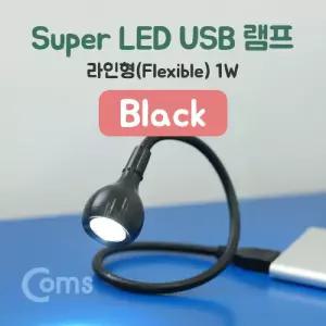 (블랙) USB 램프(라인형) Super LED 1W Black 플렉시블 LED 라이트 /USB조명/LED전등/노트북용/패드용/태블