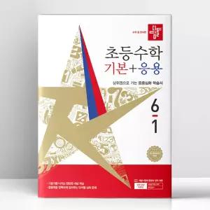 [T멤버십10%+선물] 디딤돌 초등 수학 기본+응용 6-1 (2026년) | 디딤돌