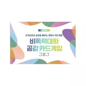 [웅진북센] 비폭력대화 공감카드게임 그로그(GROK) - 자기표현과 공감을 배우는 대화식 카드게임