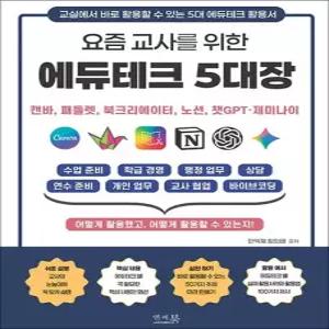 제이북스 요즘 교사를 위한 에듀테크 5대장캔바 패들렛 북크리에이터 노션 챗GPT 제미나이