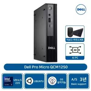 델 Micro QCM1250 울트라5 235T 8GB 512GBSSD 우분투 AS3년[기본제품]