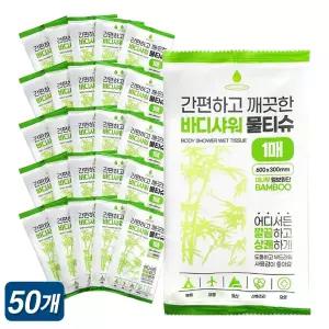 바디샤워 물티슈 1매x50장 샤워티슈 물없이샤워하는 60x30cm 간병 운동 캠핑 여행 요양원 산후조리 MB