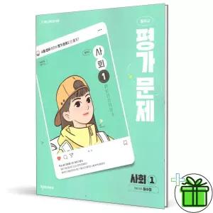 천재교육 중학교 사회 1 평가문제집 (허수미) 2026년