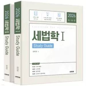2026 세법학 Study Guide