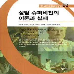 상담 슈퍼비전의 이론과 실제 (한국상담학회 중점도서 시리즈 08)