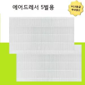 13등급 국내생산 DF10R9300DG 5벌용 미세먼지필터 2개에어드레서필터 에어드레