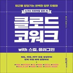 제이북스 클로드 코워크 with 스킬 플러그인 - 퇴근을 앞당기는 완벽한 업무 자동화