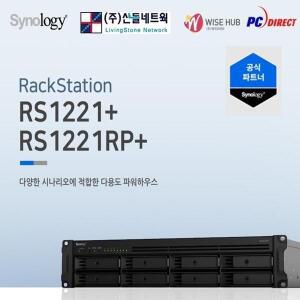 [산돌] RS1221+(96TB) Synology HAT3310 12TB x 8개장착