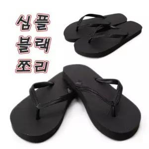 졸리 슬리퍼 쪼리 심플블랙 슬리퍼 조리 물놀이신발