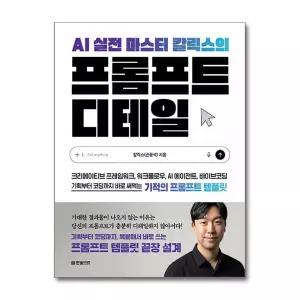 AI 실전 마스터 칼릭스의 프롬프트 디테일 - 크리에이티브 프레임워크 워크플로우 AI 에이전트 바이브코딩 기획부터 코딩까지 바로 써먹는 기적의 프롬프트 템플릿