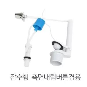 양변기부속 RGC248N2 잠수형 측면내림버튼겸용JWB-8000호스포함