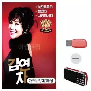 노래칩USB 효도라디오 USB 가요무대 여왕 김연자