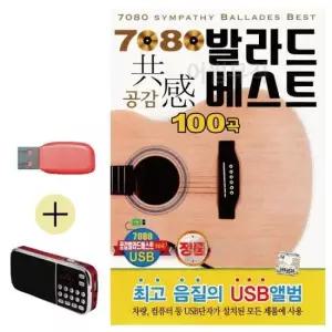 효도라디오 USB + 7080 발라드 공감