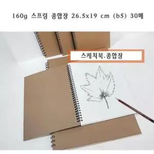 무선종합장 크로키북 스케치북 160g b5 30매 LX-1204