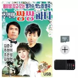 노래칩SD 효도라디오 SD 추억의 쌍쌍파티 김준규 주현미