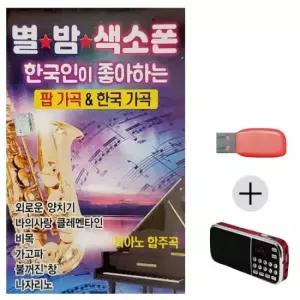 대금연주음악 별밤 색소폰 팝가곡 한국가곡 USB+효도라디오 세트