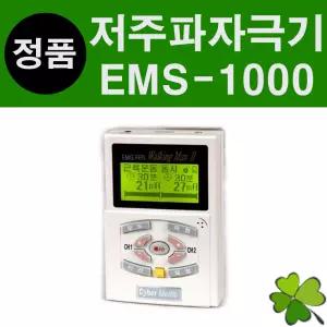 가정용 저주파치료기(FES)EMS-1000 기능적 재활 전기자극기 싸이버메딕 개인용 저주파자극기 국산 의료기기