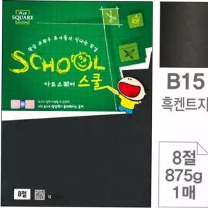 8절 두꺼운 그림 용지 켄트지 미술용 만들기 공예용 학용품도화지