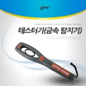 테스터기 Coms 테스터기금속 탐지기 유선형 핸디형