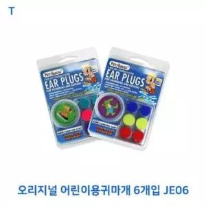 소음방지귀마개 오리지널 어린이용귀마개3색( 2개씩) JE06