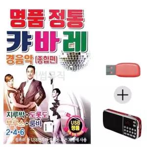 미스트롯 (USB 효도셋트) 정통 캬바레 종합편 경음악