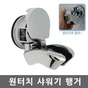 강력흡착식행거 GCY573P9 샤워기걸이 거치대 원터치흡착식 행거
