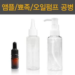 오일펌프공병 뾰족 공병 앰플 화장품 용기