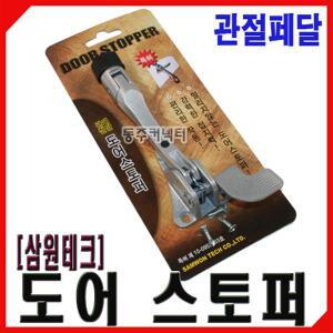 [동주커넥터] 삼원말굽 도어스토퍼 관절페달식 현관말굽 국산말굽 자동말굽 자동 도어스토퍼