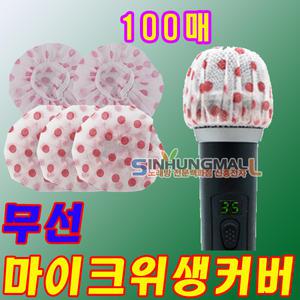 신흥몰 무선마이크커버 마이크위생커버 마이크덮개