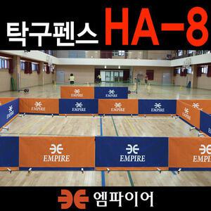 엠파이어 HA-8]탁구휀스 탁구펜스 칸막이