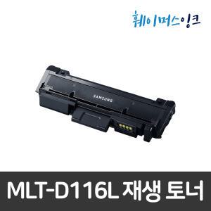 MLT-D116L/MLT-R116 재생토너 드럼 이미징유닛 SL-M2786 M2875 M2826 M2825 M2676 M2675 M2626 M2625