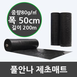 풀안나 폭50cmX길이200m 제초매트 마대재질 농업용부직포 잡초매트