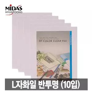 [문구티쳐] L홀더 L자화일 투명L홀더 / 반투명(10입) 국내생산 현풍 파일   엘자화일 엘자파일 엘홀더