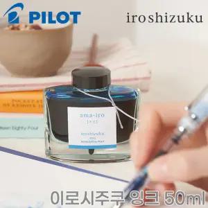 파이롯트 이로시주쿠 병잉크 50ml/색상재입고