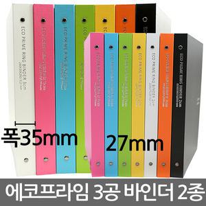 A4 에코프라임 3공 O링 바인더 (34mm) (27mm) 선택