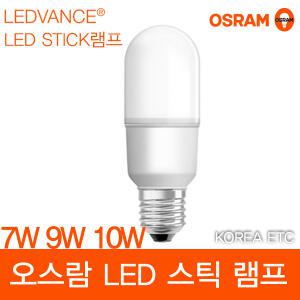 오스람 LED 스틱 전구 7W 9W 10W 전구색 온 백색 주광색 E26 2700K 4000K 6500K 램프