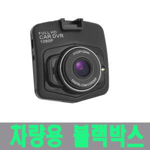 1채널 풀HD 고화질 차량용 블랙박스