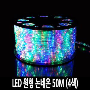 탄탄 LED 원형 논네온 줄조명 로프라이트 (50M/4색)