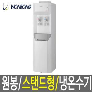 국산 원봉 냉온수기 스탠드형 WFD-2600 워터가드분리형 저소음 낙수방지채택 과열방지 냉온정수기
